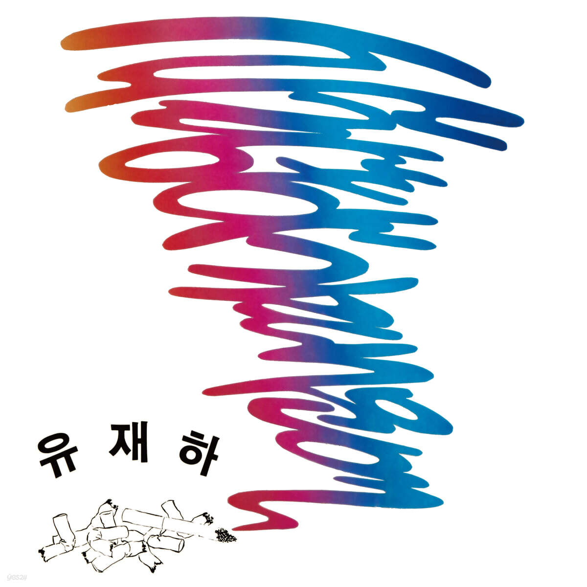 유재하 - 사랑하기 때문에 [그린 컬러 LP]