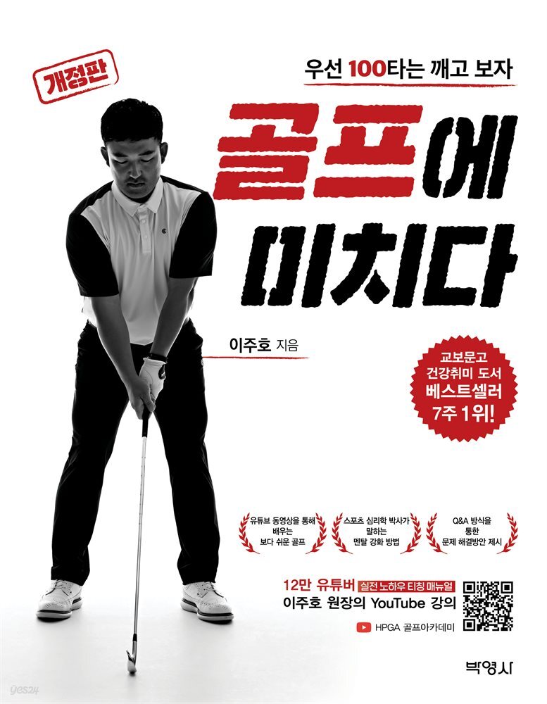 골프에 미치다 (개정판)