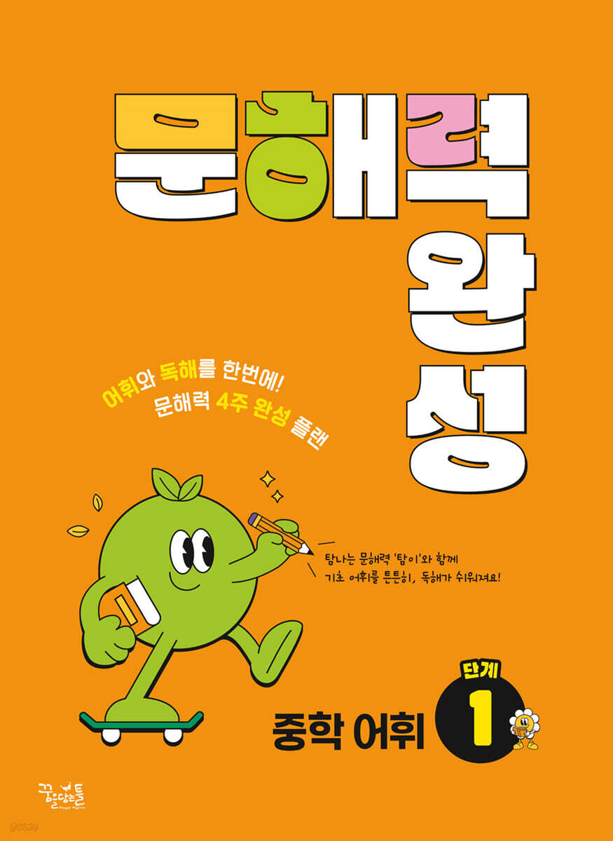 문해력 완성 중학 어휘 1단계 2023년 판본 표지