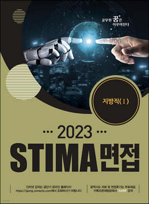 2023 STIMA 면접 지방직 (1) 