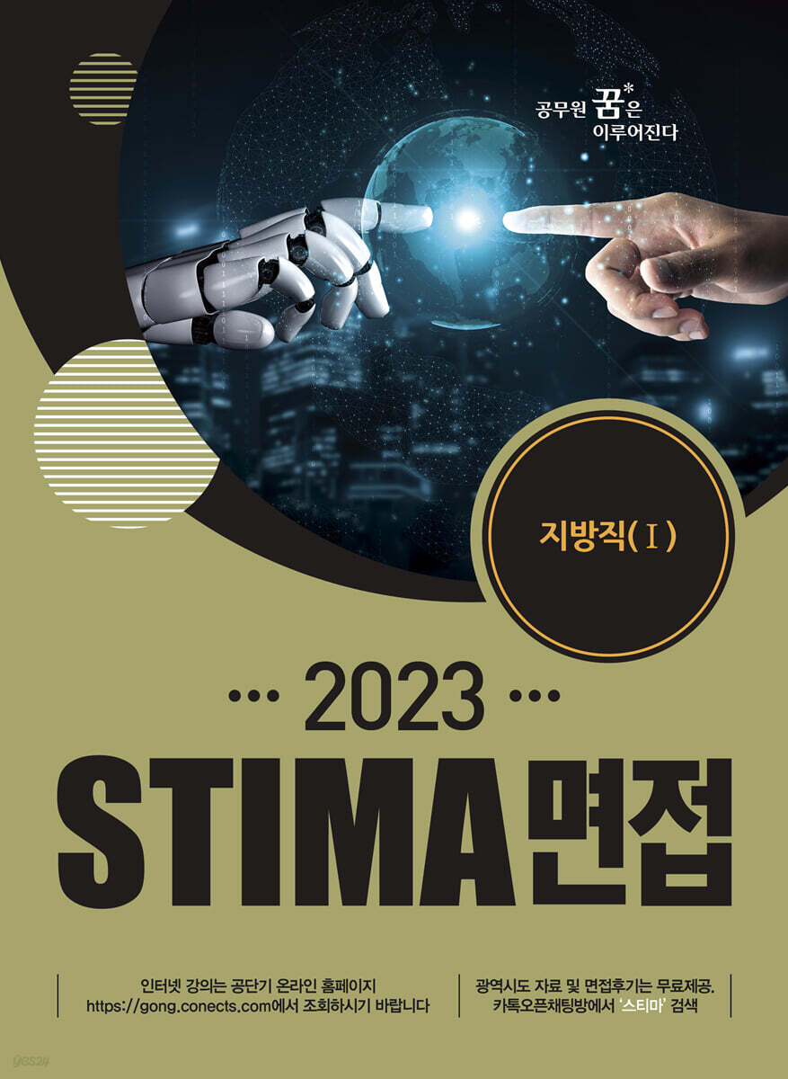 2023 STIMA 면접 지방직 (1)