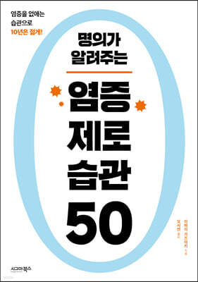 명의가 알려주는 염증 제로 습관 50