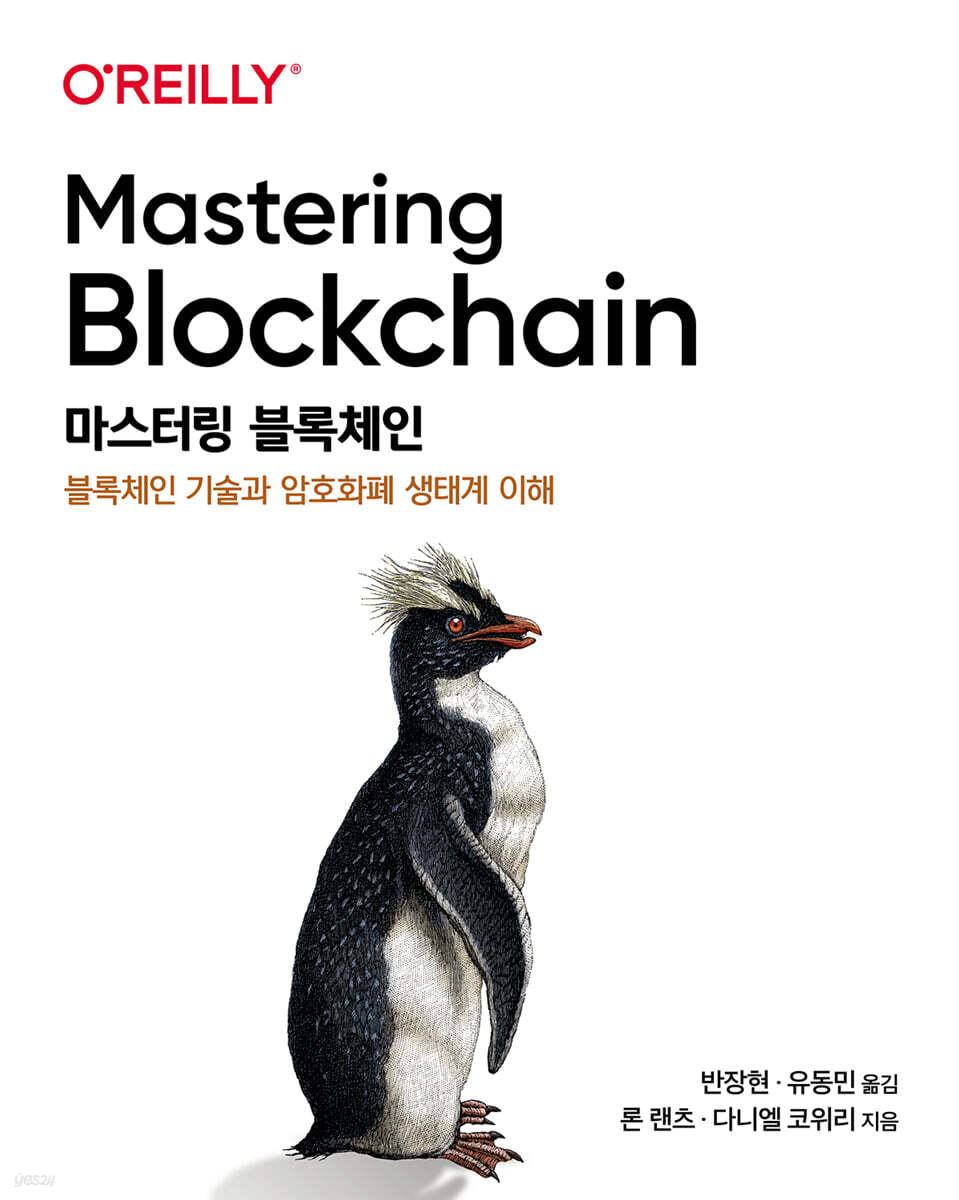 마스터링 블록체인 | 론 랜츠 | 에이콘출판사 - 예스24