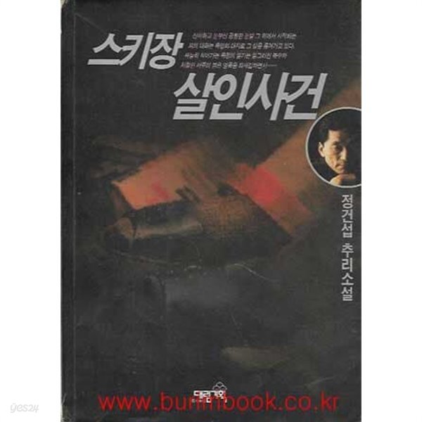 정건섭 추리소설 스키장 살인사건