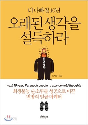 오래된 생각을 설득하라