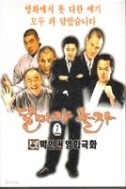 달마야 놀자 1-7/완결