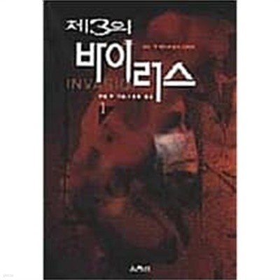 제3의 바이러스 1-2