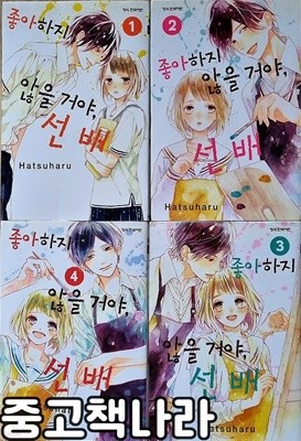 좋아하지 않을 거야 선배 1-4