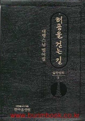 대행스님법어집 허공을 걷는 길 일반법회 3 (가죽커버)