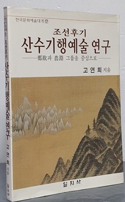 조선후기 산수기행예술 연구