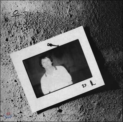유재하 - 사랑하기 때문에 [LP]