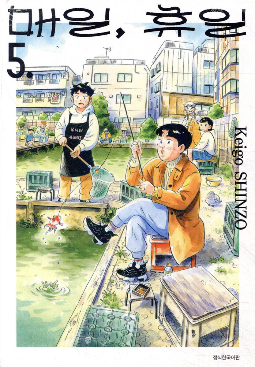 매일, 휴일 5 