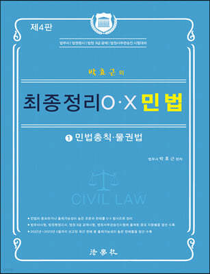 박효근의 최종정리 OX 민법 1