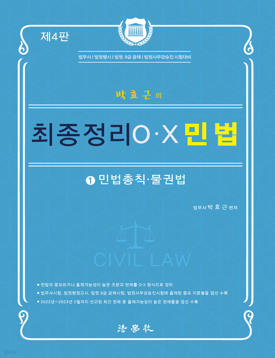 박효근의 최종정리 OX 민법 1