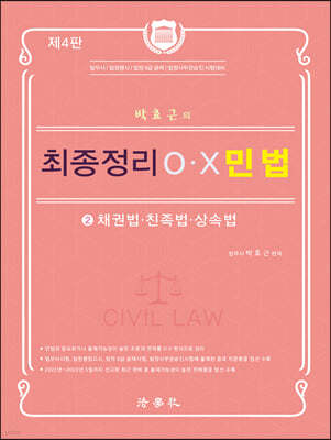 박효근의 최종정리 OX 민법 2