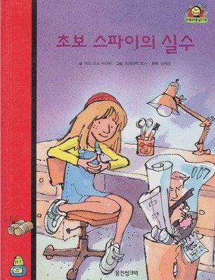 초보 스파이의 실수 (와글와글 읽기책 : 빨강, 35 - 모험 이야기)