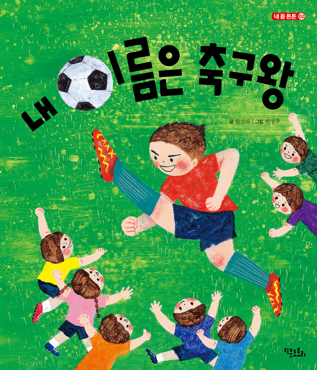 내 이름은 축구왕