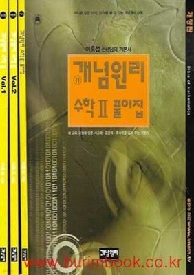 2005년판 참고서 개념원리 수학 2 (유제풀이집포함 전3권)