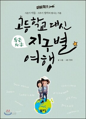 고등학교 대신 지구별 여행