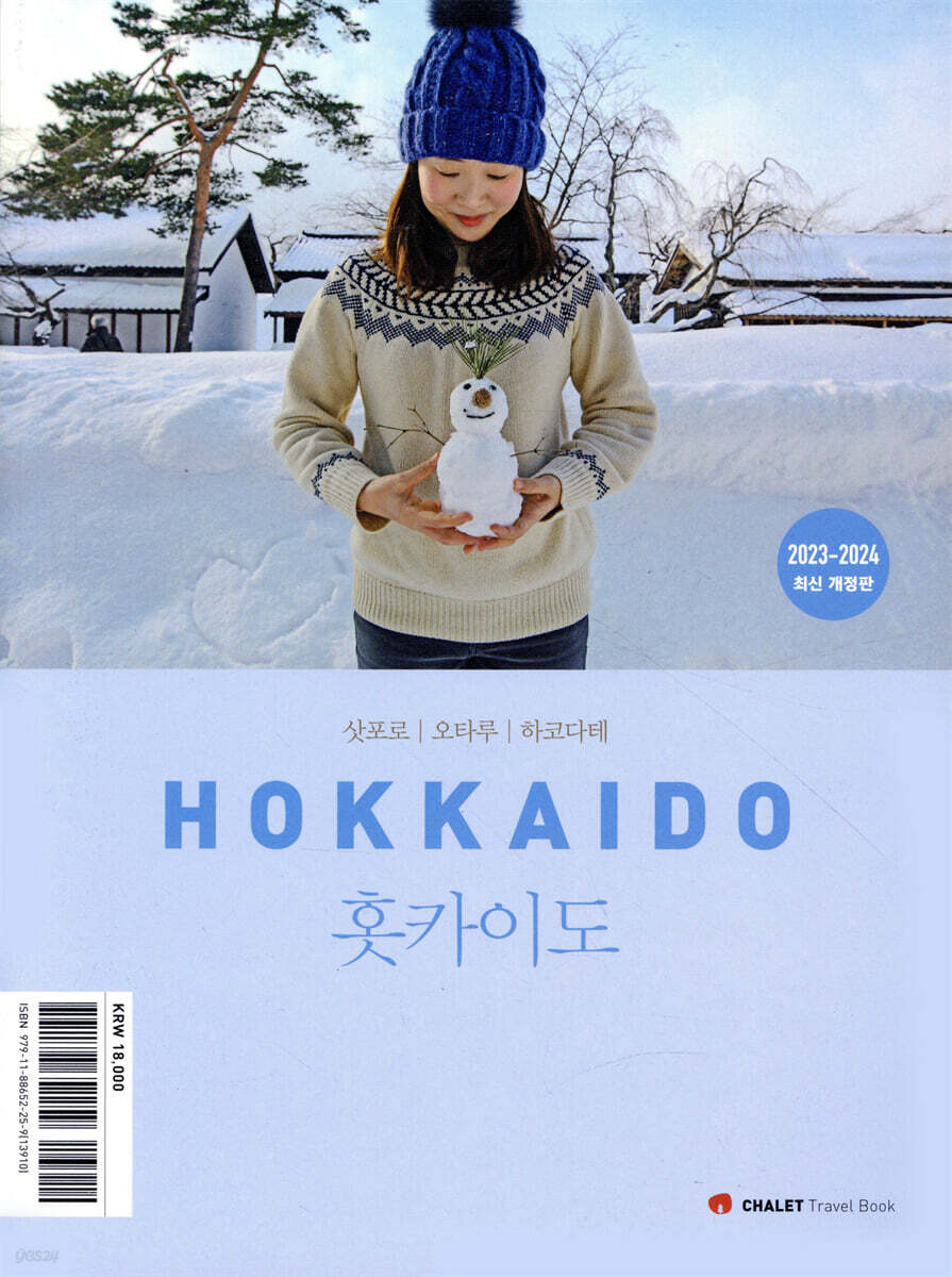 샬레트래블북 홋카이도