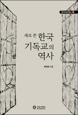 새로 쓴 한국 기독교의 역사