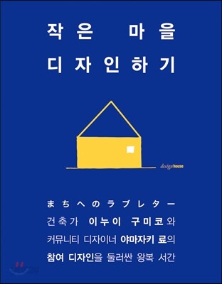 작은 마을 디자인하기