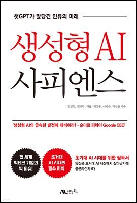 생성형 AI 사피엔스 : 챗GPT가 앞당긴 인류의 미래
