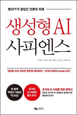 생성형 AI 사피엔스