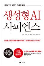 생성형 AI 사피엔스 : 챗GPT가 앞당긴 인류의 미래