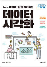 Let`s 태블로, 쉽게 따라하는 데이터 시각화