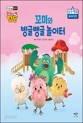 꼬미와 빙글뱅글 놀이터