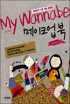 마이 워너비 메이크업 북 시즌 2