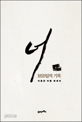 너 1825일의 기록 : 이동근 여행에세이