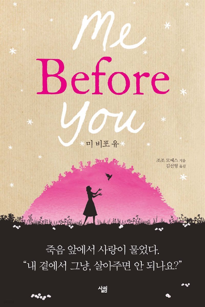 미 비포 유 Me Before You