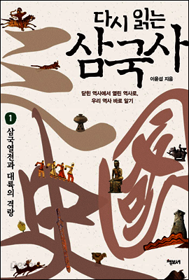 다시 읽는 삼국사 제1권