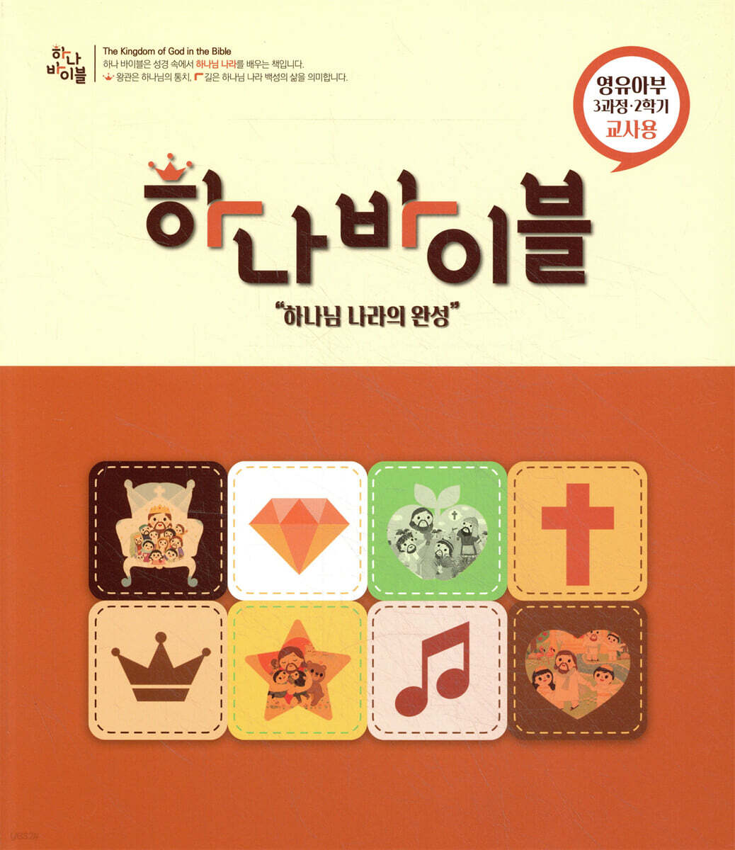 하나바이블 3과정2학기 영유아부 교사용