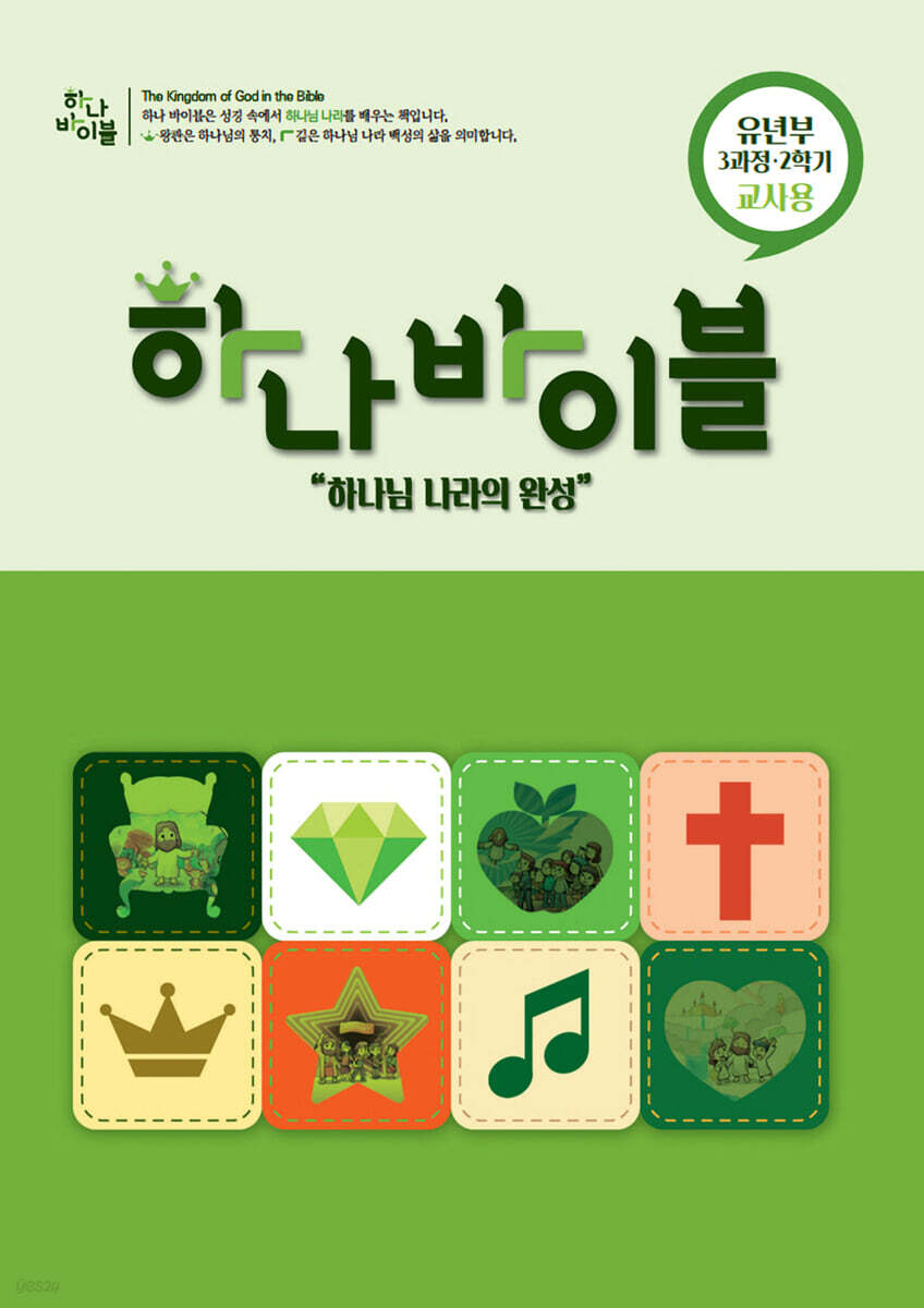 하나바이블 3과정2학기 유년부 교사용