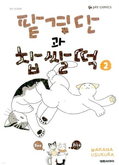 팥경단과찹쌀떡 1-2/완결