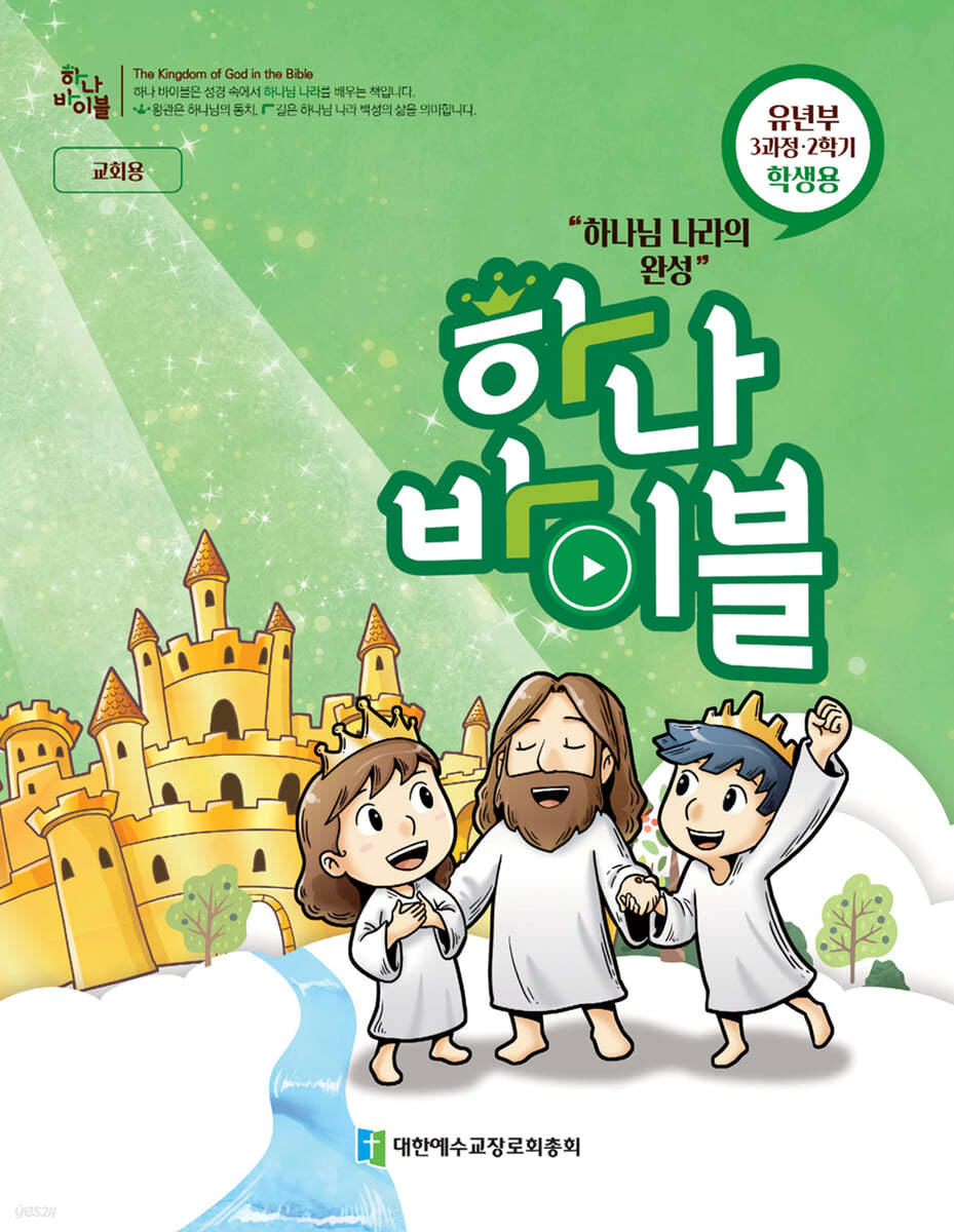 하나바이블 3과정2학기 유년부 학생용