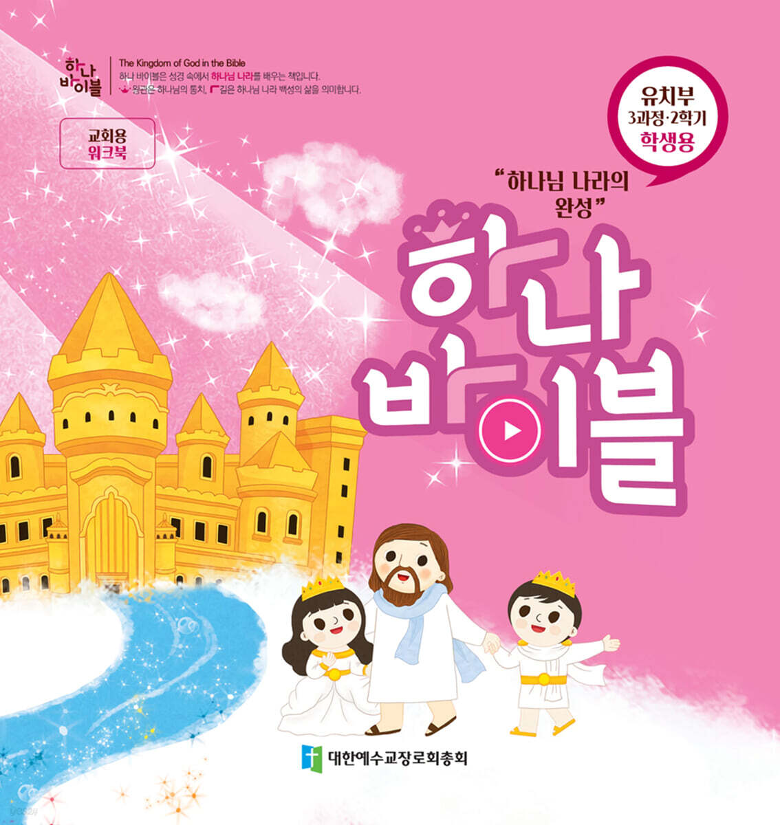 하나바이블 3과정 2학기 유치부 학생용