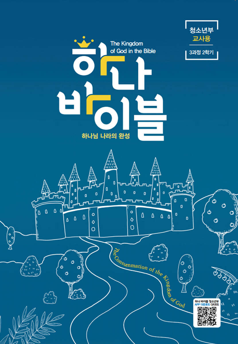 하나바이블 3과정2학기 청소년부 교사용