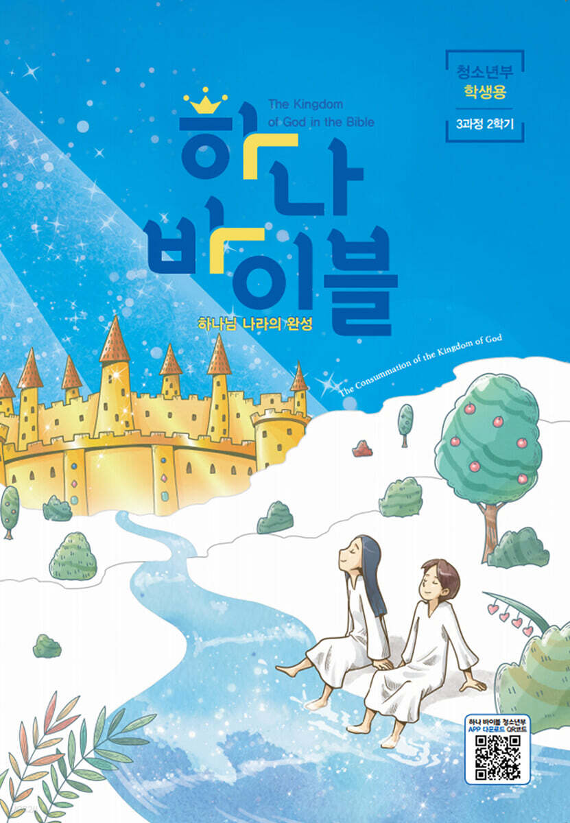 하나바이블 3과정2학기 청소년부 학생용