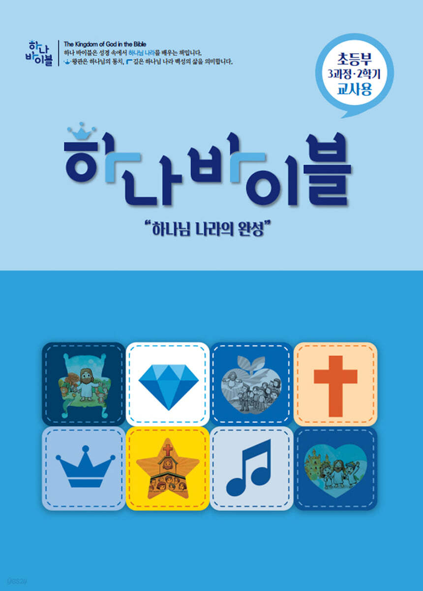 하나바이블 3과정2학기 초등부 교사용