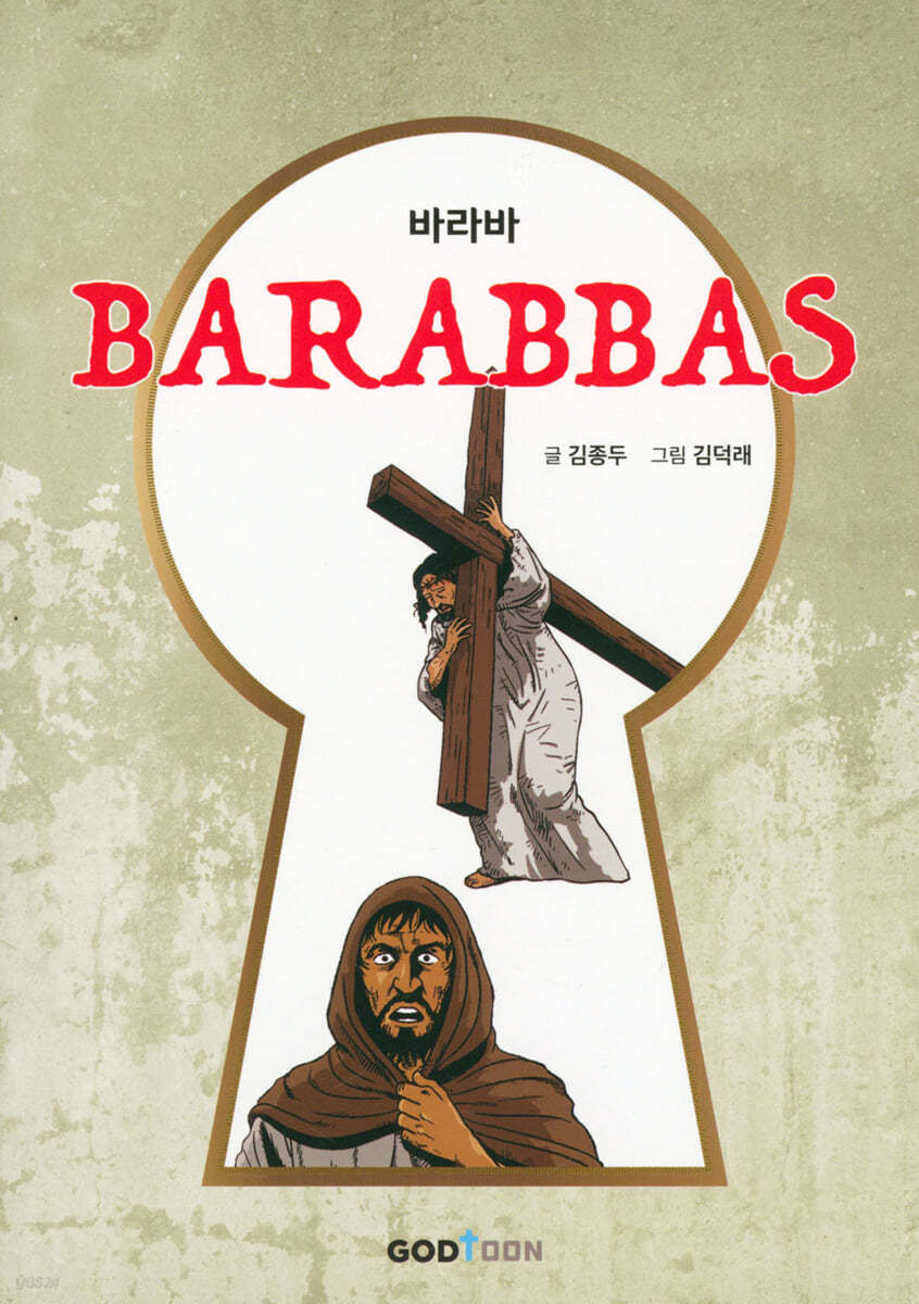 바라바 BARABBAS