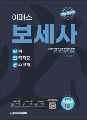 2023 이패스 보세사 완벽전략적중 2주단기합격 [이론+기출+모고]