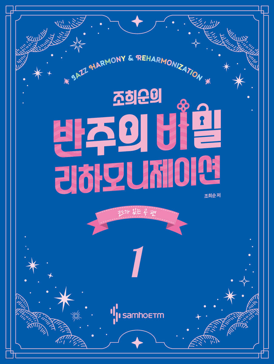 조희순의 반주의 비밀 리하모니제이션 1 : 코드가 있는 곡 편