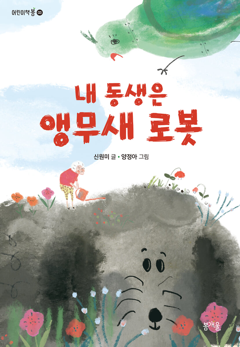 내 동생은 앵무새 로봇