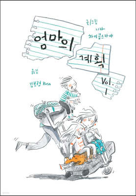 엄마의 계획 Vol.1 