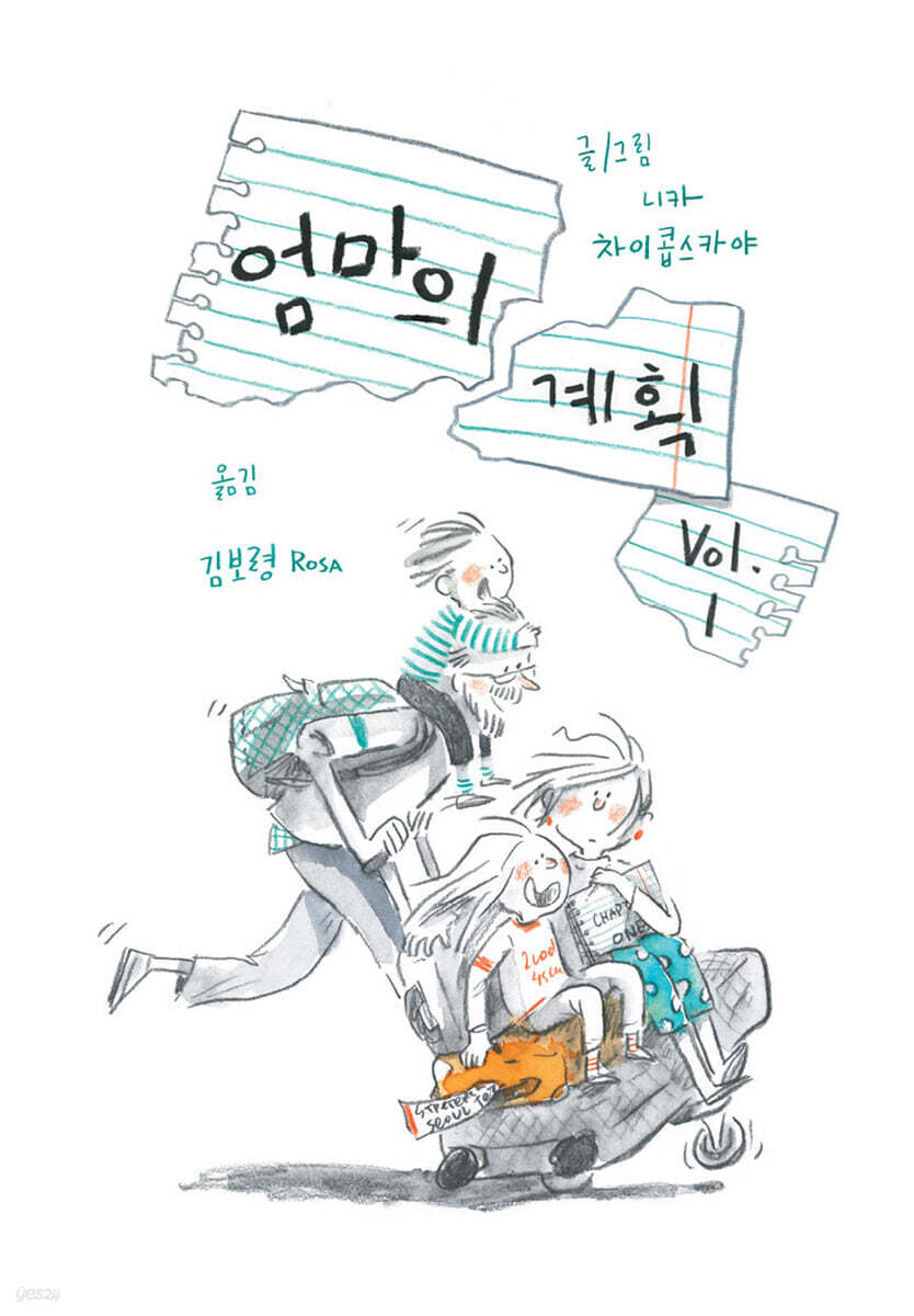 엄마의 계획 Vol.1