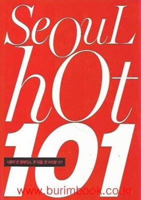 보그 코리아 2013년-8월호 별책부록 서울의 핫 플레이스 핫 피플 핫 아이템 101 Seoul hot 101 핫 101